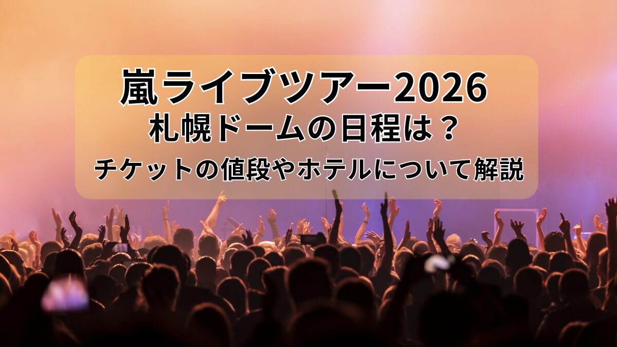 ARASHI LIVE TOUR 2026 「We are ARASHI」のアイキャッチ画像