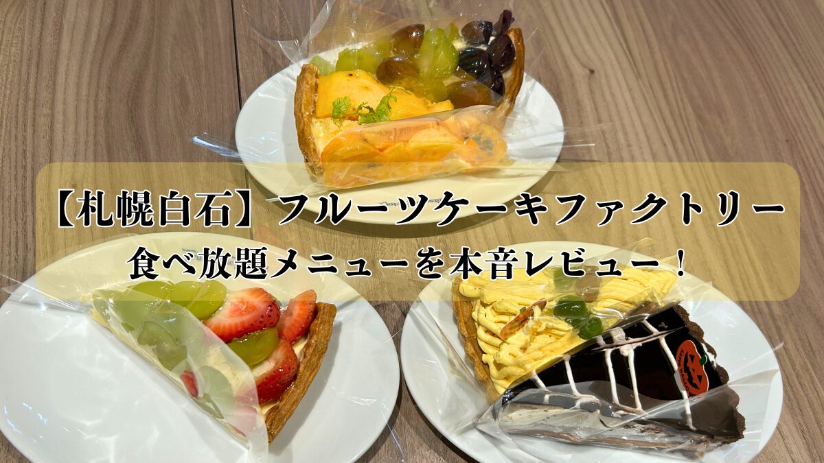フルーツケーキファクトリー白石店のアイキャッチ画像