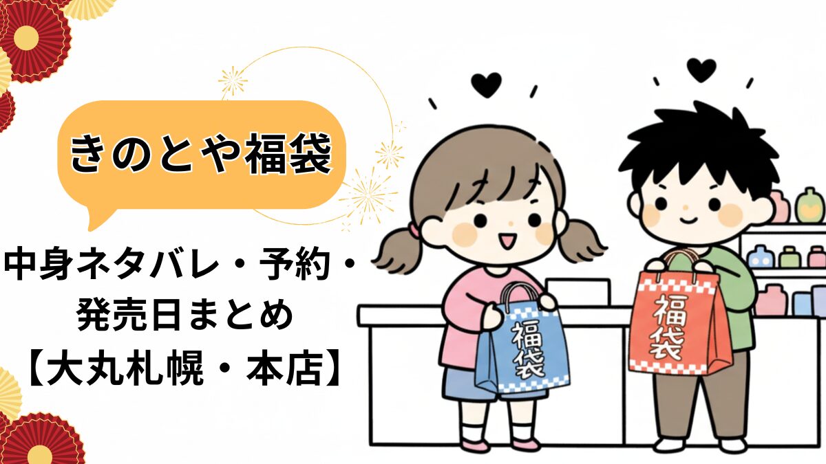 きのとや福袋のアイキャッチ画像