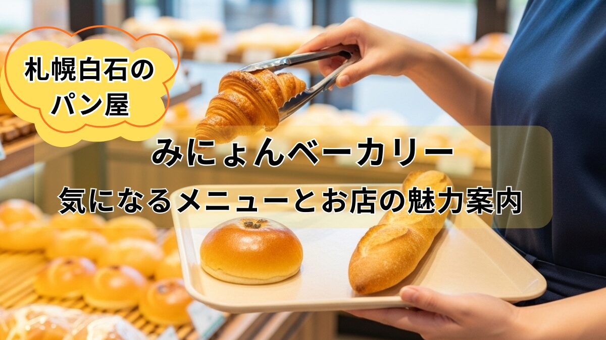 みにょんベーカリーのアイキャッチ画像