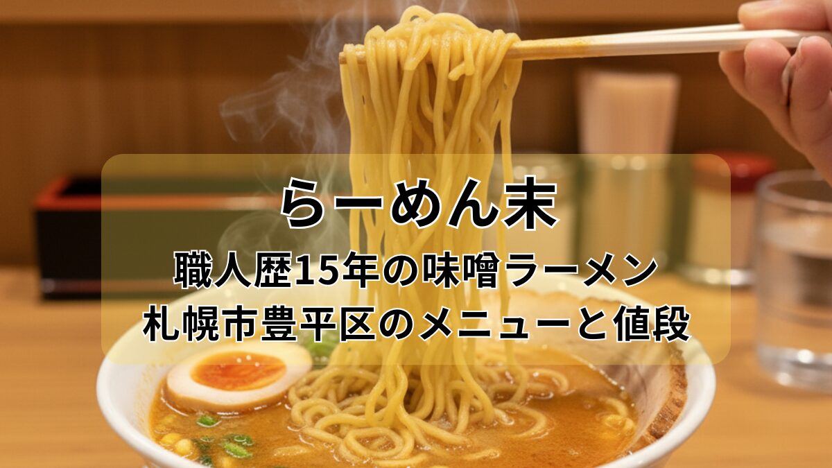 らーめん末のアイキャッチ画像