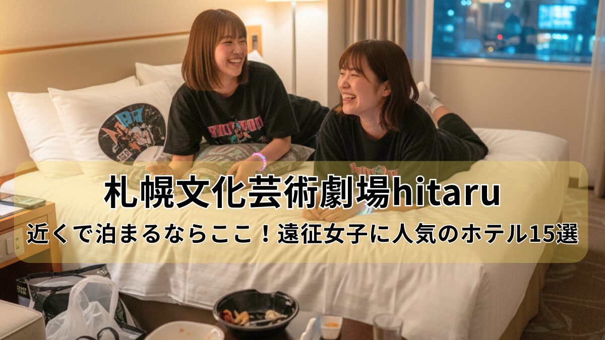 札幌文化芸術劇場hitaruの近くのホテルのアイキャッチ画像