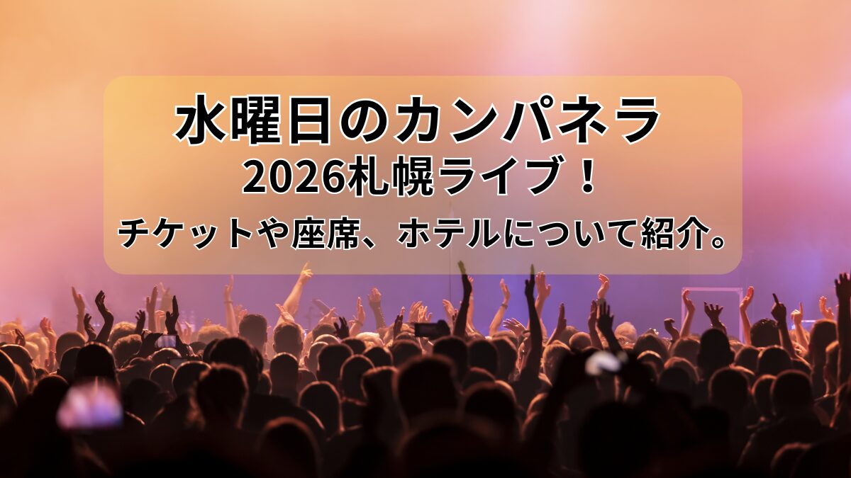 水曜日のカンパネラ札幌ライブ2026