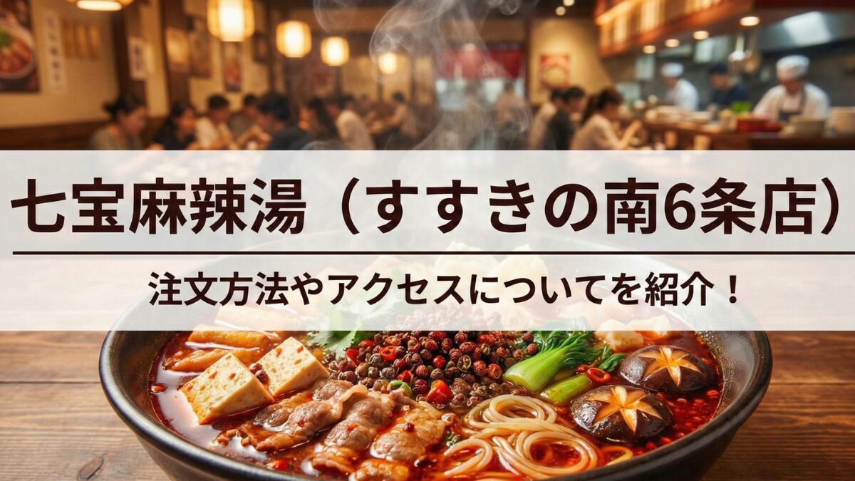 七宝麻辣湯（すすきの南6条店）のアイキャッチ画像