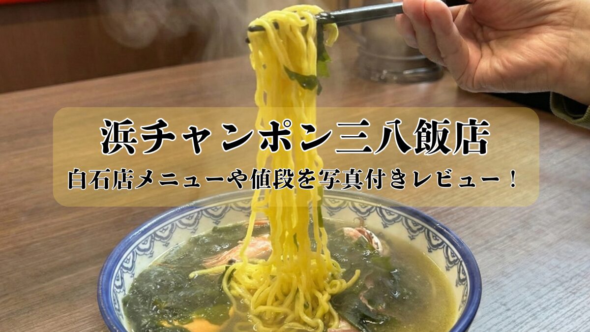 【浜チャンポン三八飯店 白石店】メニューや値段を写真付きレビュー！のアイキャッチ画像