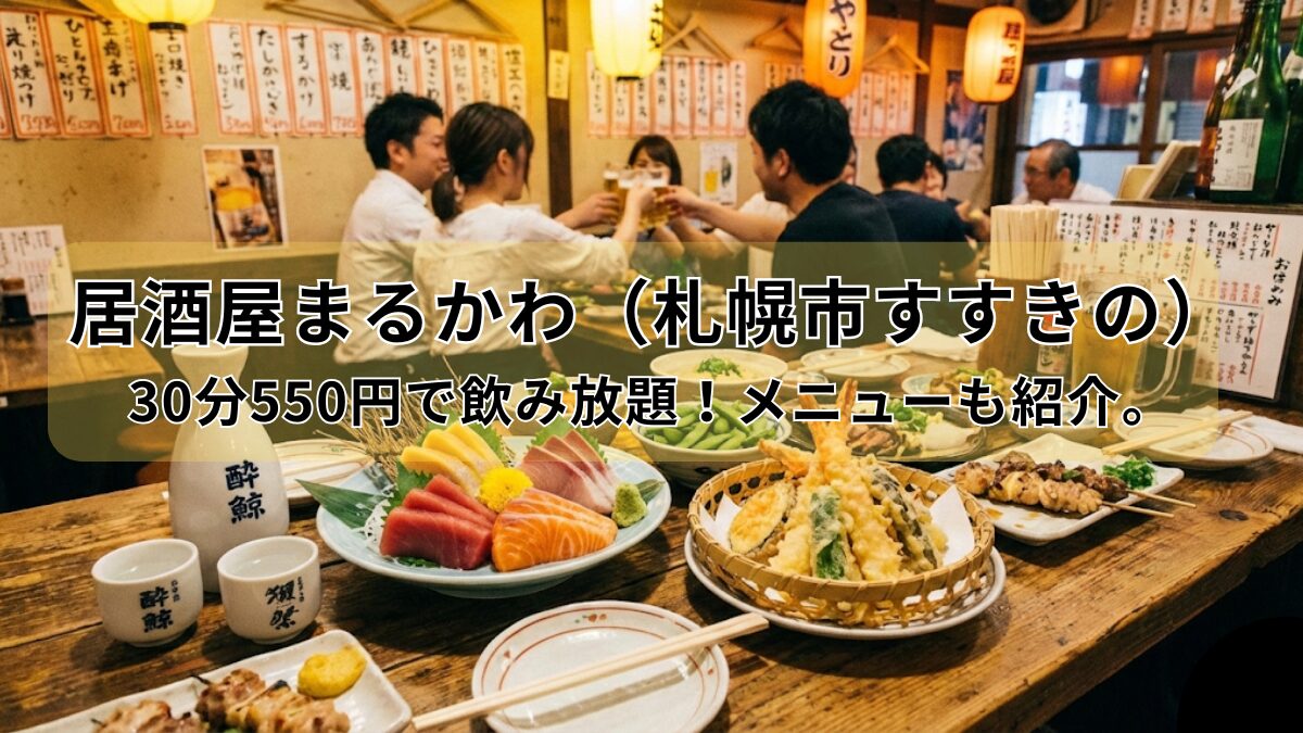 居酒屋まるかわ（札幌市すすきの）のアイキャッチ画像