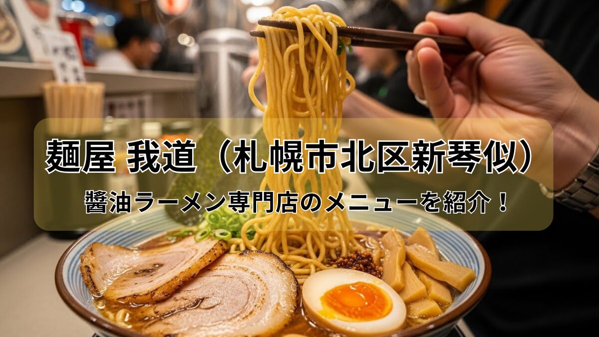 麺屋 我道（札幌市北区新琴似）のアイキャッチ画像
