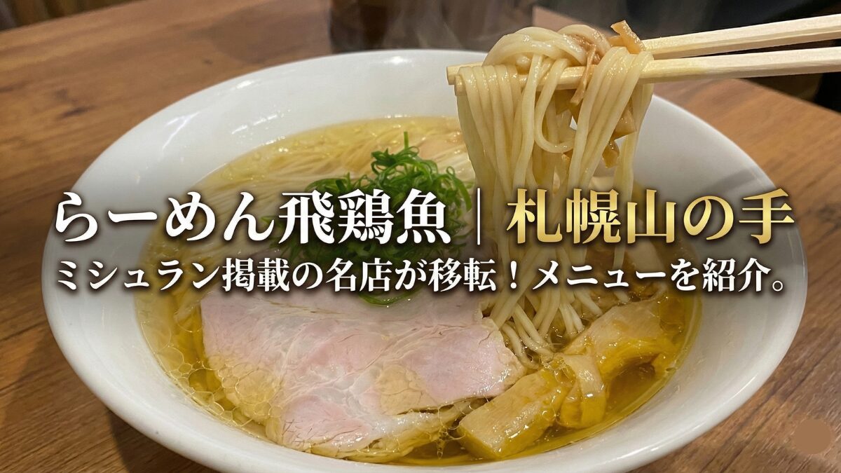 「らーめん飛鶏魚（とさか）」のアイキャッチ画像