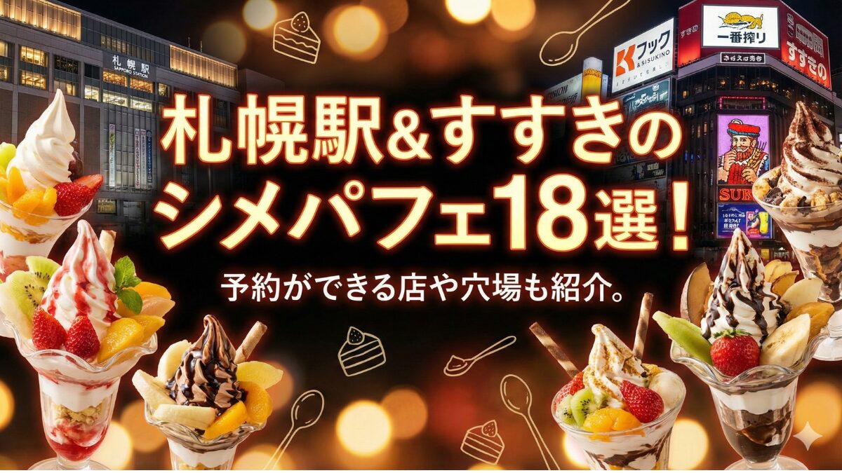 札幌すすきのシメパフェのアイキャッチ画像