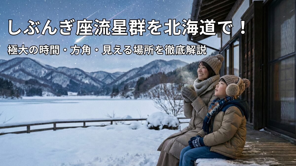 2026年しぶんぎ座流星群を北海道で！極大の時間・方角・見える場所を徹底解説のアイキャッチ画像