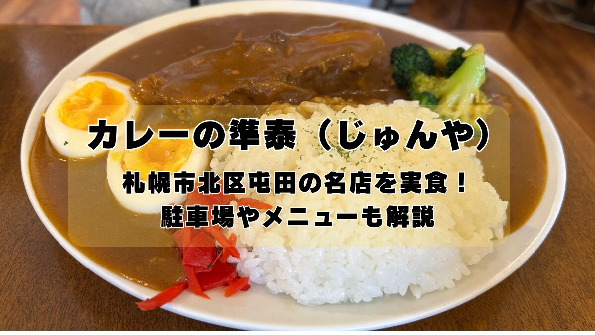 カレーの準泰（じゅんや）札幌市北区屯田の名店を実食！駐車場やメニューも解説のアイキャッチ画像
