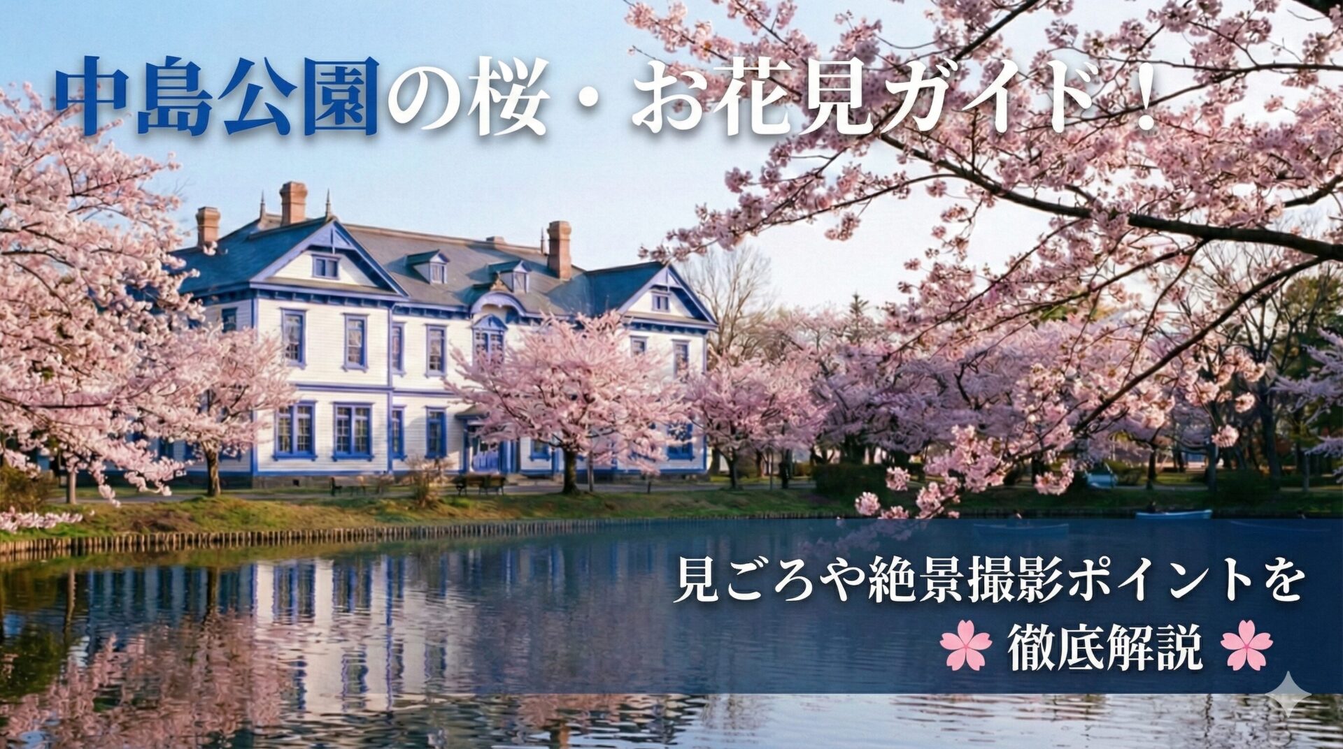 中島公園桜のアイキャッチ画像