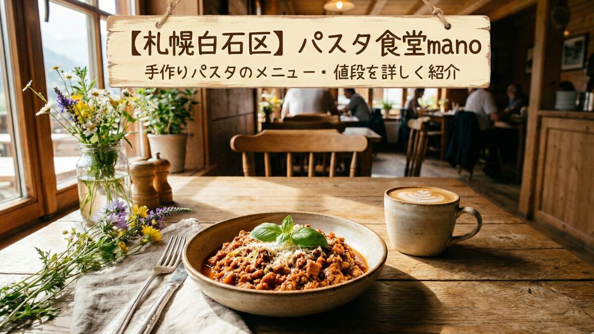 【札幌白石区】パスタ食堂mano｜手作りパスタのメニュー・値段を詳しく紹介のアイキャッチ画像