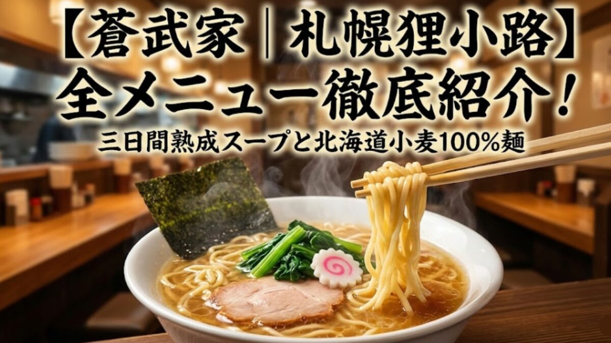 【蒼武家｜札幌狸小路】全メニュー公開！三日間熟成スープと北海道小麦100%の極み麺のアイキャッチ画像を