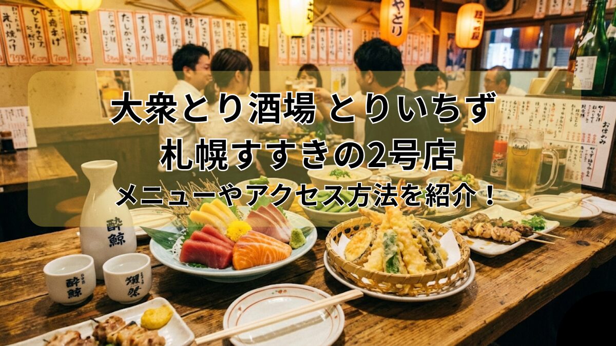 大衆とり酒場 とりいちず 札幌すすきの2号店のアイキャッチ画像