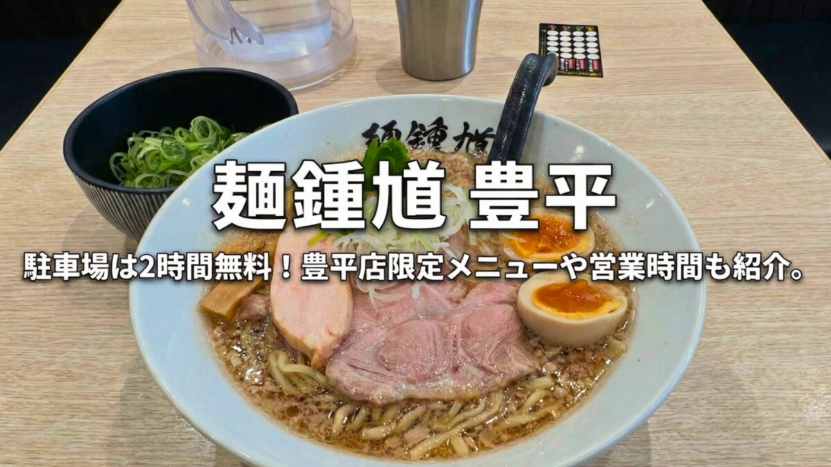 麺鍾馗 豊平