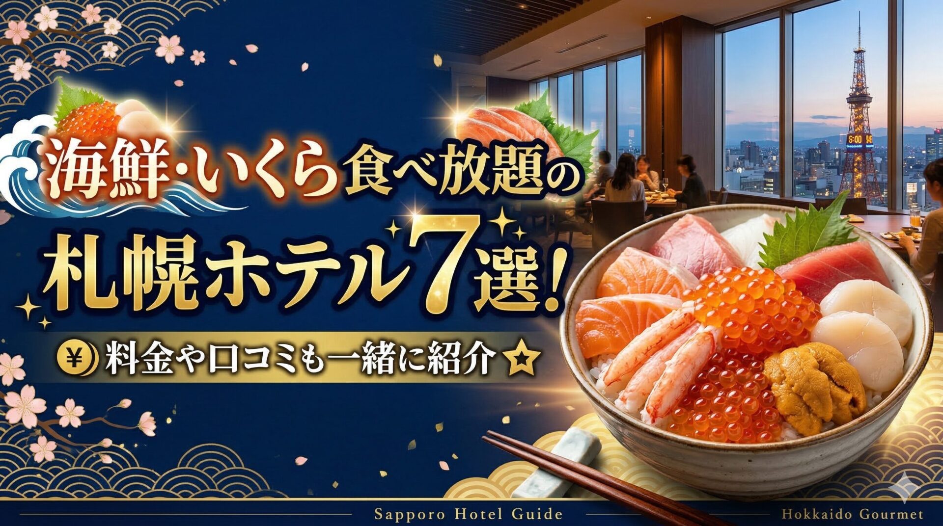 海鮮・いくら食べ放題の札幌ホテル7選！料金や口コミも一緒に紹介。