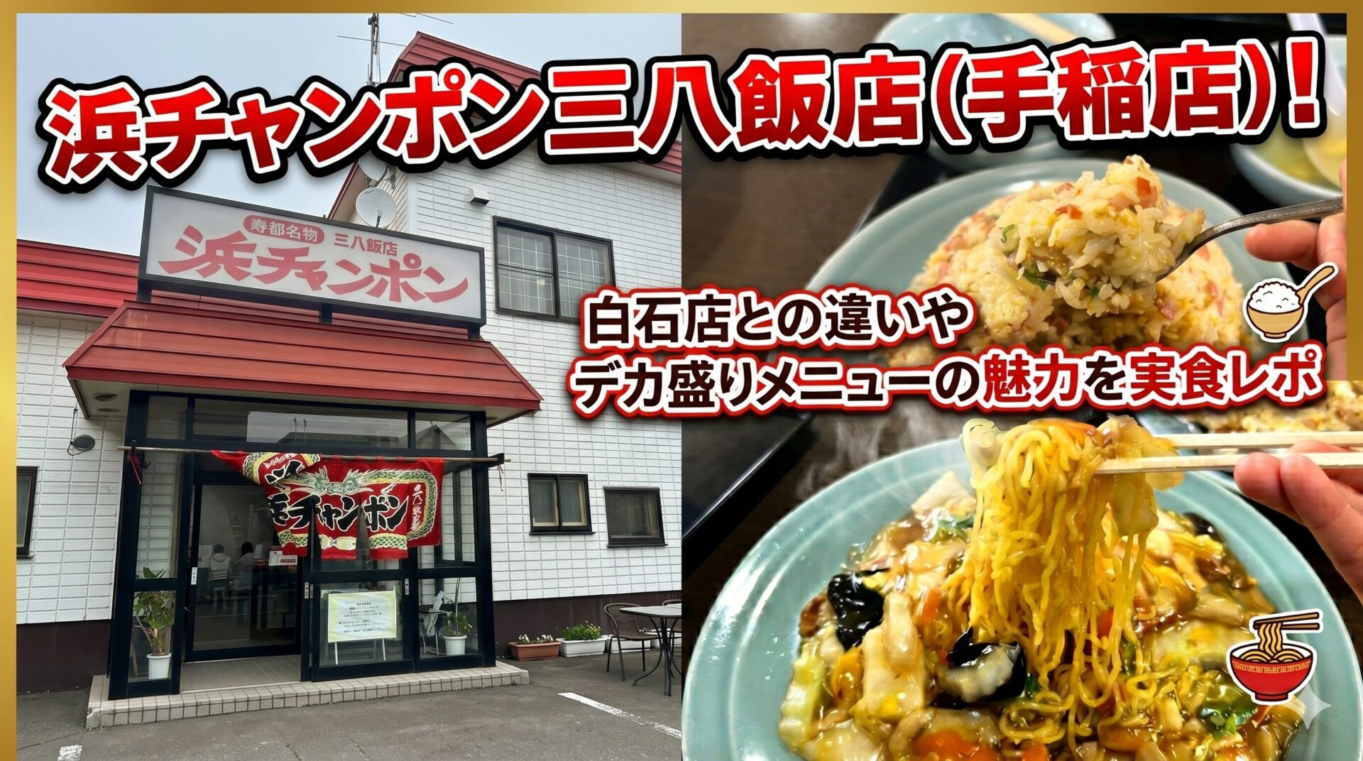 浜チャンポン三八飯店（手稲店）のアイキャッチ画像