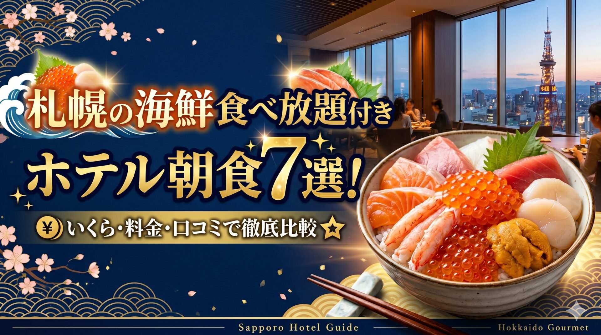 札幌の海鮮食べ放題付きホテル朝食のアイキャッチ画像
