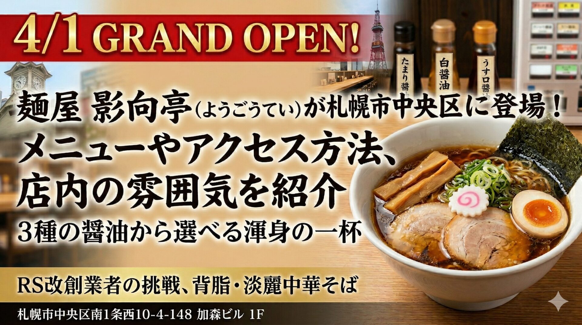 「麺屋 影向亭（ようごうてい）」のアイキャッチ画像