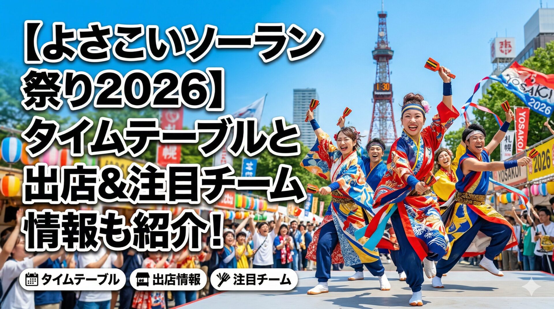 よさこい2026