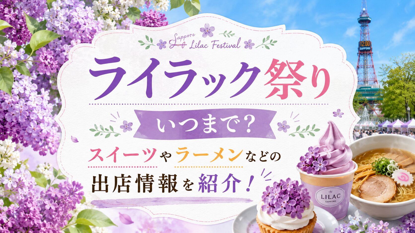 ライラック祭り