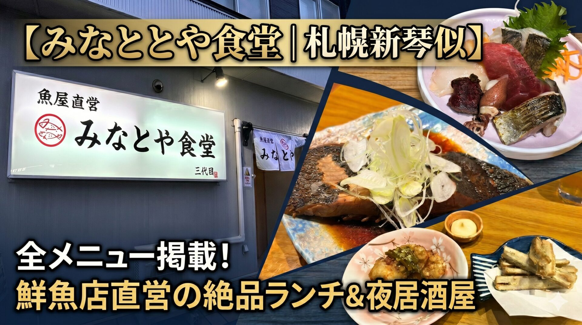 【みなとや食堂｜札幌新琴似】のアイキャッチ画像
