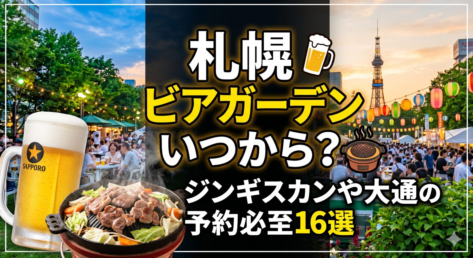 札幌ビアガーデンいつから？ジンギスカンや大通の予約必至16選 アイキャッチ画像
