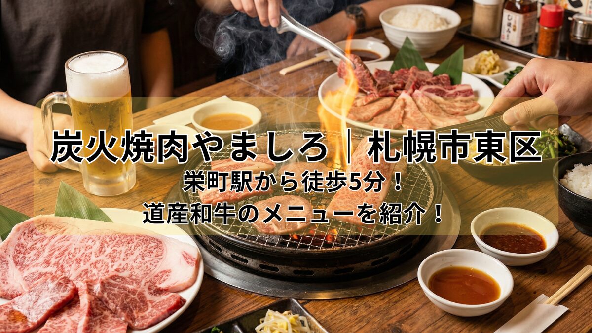 【炭火焼肉やましろ｜札幌市東区】栄町駅から徒歩5分！道産和牛のメニューを紹介！のアイキャッチ画像
