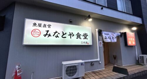 みなとや食堂6